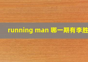 running man 哪一期有李胜利